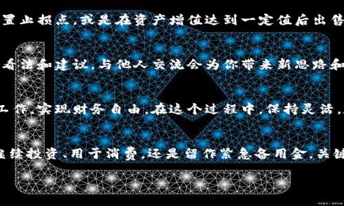   tpWallet 多了资产该如何处理？ / 

 guanjianci tpWallet, 资产管理, 投资策略, 钱财增值 /guanjianci 

引言
在数字货币和区块链技术快速发展的时代，越来越多的人开始使用数字钱包，比如 tpWallet。它不仅安全，还方便用户管理各类资产。那么，假如你发现自己的 tpWallet 中多出了不少资产，你该怎么办呢？本文将为你提供一些实用的建议和策略。

一步到位：了解资产的来源
首先，你需要弄清楚资产增加的原因。这可能是由于交易、空投、分红或是其他方式。了解资产的来源有助于你制定相应的处理策略。如果是单纯的空投，可能只是一次性的收益；但如果是投资回报，那么这可能是你资产持续增值的开始。

安全第一：保护你的资产
在你的 tpWallet 中资产增加时，第一件事是确保资产的安全。确保使用强密码，并启用二次验证。这会显著降低被盗风险。此外，定期检查你的交易记录，确认没有异常活动。保护好你的私钥和助记词，避免任何泄露。

规划资金：要有明确目标
一旦你确认资产的安全，接下来就是思考如何处理这些资金。你需要设定明确的财务目标。是想短期内获利？还是希望长期持有以求增值？明确目标后，你可以更好地制定投资策略。

多元化投资：配置资金
面对账户中多出的资产，不妨考虑多元化投资。可以将资金分配到不同的项目中，比如股票、债券、房地产或其他数字资产。这种方式可以降低风险，并有可能带来更高的回报。

学习投资：拓宽知识面
如果你对市场不太了解，不妨花时间学习。阅读相关书籍，关注行业新闻，参加线上课程。在当今信息发达的时代，学习变得如此容易。增加对投资的理解，可以帮助你在未来做出更有利的决策。

定期评估：监控资产表现
无论你采取什么策略，定期评估资产表现是必不可少的。可以每月或每季度检查一次资产配置是否合适，是否需要调整。在评估过程中，可以考虑市场变化，财务目标是否仍然适用。

制定退出机制：灵活应对市场变化
在任何投资策略中，制定退出机制是非常重要的。市场时刻在变，资产的表现也可能会波动。你可以设置止损点，或是在资产增值达到一定值后出售部分资产，以此来保护利润。

与专业人士交流：寻找建议
如果你仍然感到迷茫，可以考虑咨询专业人士。找一些金融顾问，或加入投资讨论小组，听听其他人的看法和建议。与他人交流会为你带来新思路和新视角。

总结：让资产为你工作
将资产增加视为一个机会，而不是负担。通过合理的规划和有效的管理，你可以让多出来的资产为你工作，实现财务自由。在这个过程中，保持灵活，定期学习与评估，让你的投资之路更加顺畅。

结语
面对 tpWallet 中多出的资产，如何处理完全取决于你的财务目标和市场判断。无论是将这些资金继续投资、用于消费，还是留作紧急备用金，关键在于做出明智和合理的选择。只要你有效管理，合理规划，必将实现更高的资产增值。

在此，祝你财运亨通，未来充满财务自由的可能性。