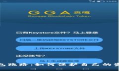 数字钱包跑路：如何保护