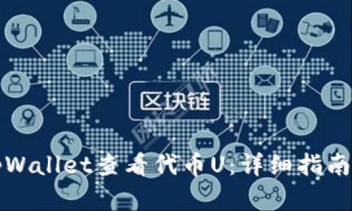 如何使用tpWallet查看代币U：详细指南与实用技巧