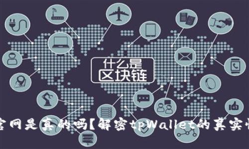 tpWallet官网是真的吗？解密tpWallet的真实性与安全性