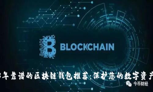 2023年靠谱的区块链钱包推荐：保护您的数字资产安全