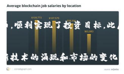 jiaotitpWallet：2023年法币交易指南与问题解答/jiaoti
tpWallet, 法币交易, 数字货币, 加密钱包/guanjianci

引言
数字货币的崛起，带动了无数投资者的热情。而在这样的潮流中，tpWallet作为一个新兴的数字货币钱包，给用户提供了便捷的管理和交易体验。然而，许多用户在使用tpWallet时，发现自己无法进行法币交易。今天，我们将深入探讨这个问题。

tpWallet的概述
tpWallet是一个多功能的加密钱包，支持多种数字资产的存储与管理。用户可以通过tpWallet进行转账、兑换以及其他相关操作。它的大部分功能都旨在提供简便的用户体验。然而，尽管它在加密货币领域表现出色，法币功能却成为了许多用户的痛点。

法币交易的重要性
法币（即各国政府发行的货币）仍然是全球经济的主要支柱。对于大多数人来说，能够轻松地将法币兑换成数字货币，或反向交易，是一种基本需求。法币的交易直接涉及到用户的投资回报，甚至影响到生活中的多个方面，比如日常消费、投资理财等。

为何tpWallet无法交易法币
首先，tpWallet的设计初衷并不是作为一个法币交易平台。它主要关注的是数字货币的管理与交易。因此，tpWallet未能在法币交易上提供很好的支持。此外，某些法律法规以及市场环境的变化，可能导致tpWallet在法币交易的支持力度上受到限制。

解决方案
如果你在tpWallet上无法进行法币交易，不用惊慌！可以考虑以下几种解决方案：
ul
    listrong使用其他平台：/strong如果tpWallet不支持法币交易，可以考虑使用其他专门的法币交易平台，例如银行、证券公司或其他加密货币交易所。/li
    listrong寻找支持法币的加密钱包：/strong一些钱包如Binance Wallet、Coinbase等，支持法币与数字货币之间的交易，可以作为替代选择。/li
    listrong了解最新动态：/strong关注tpWallet的官方消息，了解他们是否会在未来推出法币交易功能。/li
/ul

总结与展望
tpWallet是一款出色的加密钱包，但作为法币交易的平台，其局限性也不容忽视。用户应当充分了解tpWallet的特性，选择合适的交易方式。同时，随着技术的发展，以及市场的不断变化，未来或许会出现更多的融合解决方案，为用户提供更加便利的交易体验。

常见问题解答
在这里，我们整理了一些关于tpWallet无法进行法币交易的常见问题及解答，希望能为用户提供更清晰的方向。

h41. tpWallet是完全没有法币交易功能吗？/h4
是的，tpWallet专注于数字货币的管理与交易，暂时不支持法币交易功能。

h42. 有没有计划在未来推出法币交易功能？/h4
目前tpWallet的官方并没有发布相关的计划。如果有相关更新，我们会及时了解并分享。

h43. 如何进行法币与数字货币的兑换？/h4
可以选择使用其他支持法币交易的平台，如Binance、Coinbase等进行相应的兑换。

h44. 使用其他平台进行兑换安全性如何？/h4
选择知名度高、市场信誉好的交易平台进行交易，安全性相对较高。同时，也要保持警惕，保护好自己的账户信息。

用户故事
为了更好地理解tpWallet的问题，我们邀请了一些用户分享他们的经历。这些体验有助于其他人在使用过程中作出更好的决策。

h4小李的烦恼/h4
小李是一名数字货币投资者，他最初是因为tpWallet的界面简洁而下载的。在使用过程中，他发现无法完成法币的兑换，这让他感到困惑和不安。于是，小李选择转向其他平台，虽然在兑换过程中感觉不如tpWallet流畅，但他认为这样更安全。

h4小张的解决方案/h4
小张在购买比特币时，面临类似的问题。他了解到tpWallet不支持法币交易，于是选择在某知名交易所进行法币账户的开通，并成功将法币兑换为比特币，顺利实现了投资目标。此后，小张更加关注市场动态，灵活调整使用钱包与交易所的选择。

结语
tpWallet在数字货币管理上的表现是相当优异的，但在法币交易方面的不足依旧显著。用户在使用时，应根据个人需求选择最适合的平台和工具。随着新技术的涌现和市场的变化，希望未来能有更多的创新和改善，让用户在数字资产管理和交易时体验更加顺畅。无论如何，保持警觉和理性投资，才是进行数字货币交易的长久之道。