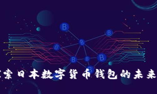 深入探索日本数字货币钱包的未来与革新