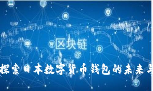 深入探索日本数字货币钱包的未来与革新