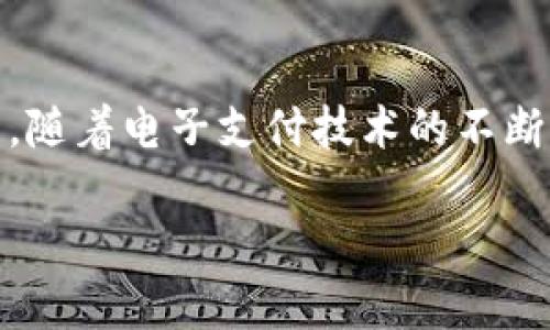 tpWallet必须记住卡号吗？解答你的疑问

在数字支付日益普及的今天，许多人开始使用便捷的电子钱包来管理他们的财务。tpWallet作为一种新型的移动支付工具，受到了广泛关注。然而，关于tpWallet的使用，尤其是与卡号相关的问题，常常让用户感到疑惑。以下是对“tpWallet必须记住卡号吗”的解答，同时也会深入探讨该应用的安全性和操作便利性。

什么是tpWallet？

tpWallet是一种数字钱包应用，旨在为用户提供便捷的支付方式。用户通过此应用可以将信用卡、借记卡或其他支付方式链接到自己的账户中。它允许用户快速进行在线购物、转账或者支付账单。由于其简洁的界面和高安全性，tpWallet在消费者中越来越受欢迎。

tpWallet的功能与优势

tpWallet不仅仅是一个支付工具。它还整合了多种功能，比如信用管理、消费记录和财务分析等。这种多功能性使得用户能够更轻松地管理自己的财务状况。

ul
    listrong便捷支付：/strong只需输入密码或使用指纹识别，即可完成支付，使购物体验更加高效。/li
    listrong消费跟踪：/strong自动记录所有交易，帮助用户分析消费习惯与预算。/li
    listrong安全保障：/strong通过高级加密技术保护用户的财务信息，确保交易安全。/li
/ul

必须记住卡号吗？

关于tpWallet是否需要用户记住卡号的问题，答案是“不一定”。在使用tpWallet时，用户可以选择保存他们的卡号或账户信息。在这种情况下，tpWallet会安全地存储这些信息。用户在进行支付时，只需输入自己的账户密码或者使用生物识别技术（如指纹、面部识别）进行身份验证即可。因此，从便利性来说，用户并不需要记住自己的卡号。

tpWallet的安全性

很多人对数字钱包的安全性心存疑虑，担心他们的金融信息会被盗取。tpWallet采取了多种安全措施来保护用户的数据。

ul
    listrong数据加密：/strong所有存储在tpWallet中的数据均经过严格加密，确保任何未经授权的访问都无法读取信息。/li
    listrong身份验证：/strong提供多种身份验证方式，如操作密码、指纹识别等，进一步增强账户的安全性。/li
    listrong实时监控：/strongtpWallet会实时监控所有交易活动，若发现异常，立即通知用户。/li
/ul

如何使用tpWallet？

使用tpWallet非常简单。用户只需按照以下步骤进行操作：

ol
    li下载应用程序并创建账户。/li
    li将银行卡或信用卡信息输入到应用中，选择保存或不保存。/li
    li进行身份验证，确保账户安全。/li
    li开始使用tpWallet进行各类支付和交易。/li
/ol

使用中的常见问题

使用tpWallet时，用户可能会遇到一些问题。比如如何处理支付失败、怎样恢复被盗的账户等等。以下是一些常见问题的解答：

ul
    li如果支付失败，用户可以查看账户余额是否充足，并检查网络连接是否正常。/li
    li账户被盗的情况下，用户应立即联系tpWallet客服，并更改密码以保障账户安全。/li
/ul

总结

虽然tpWallet不要求用户记住卡号，但为了更加方便和安全，用户可选择保存卡号。通过多种安全措施，tpWallet能够有效地保护用户的财务数据不被泄露。随着电子支付技术的不断进步，数字钱包将成为未来金融管理的重要工具。无论是年轻消费者还是老年人，tpWallet都能为他们带来便利与安全，真正实现“支付无忧”的目标。

因此，选择tpWallet这样一个可靠且智能的数字钱包，让我们的生活更加简单与快捷，您值得拥有！