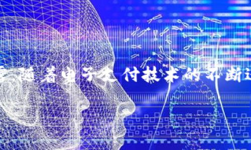 tpWallet必须记住卡号吗？解答你的疑问

在数字支付日益普及的今天，许多人开始使用便捷的电子钱包来管理他们的财务。tpWallet作为一种新型的移动支付工具，受到了广泛关注。然而，关于tpWallet的使用，尤其是与卡号相关的问题，常常让用户感到疑惑。以下是对“tpWallet必须记住卡号吗”的解答，同时也会深入探讨该应用的安全性和操作便利性。

什么是tpWallet？

tpWallet是一种数字钱包应用，旨在为用户提供便捷的支付方式。用户通过此应用可以将信用卡、借记卡或其他支付方式链接到自己的账户中。它允许用户快速进行在线购物、转账或者支付账单。由于其简洁的界面和高安全性，tpWallet在消费者中越来越受欢迎。

tpWallet的功能与优势

tpWallet不仅仅是一个支付工具。它还整合了多种功能，比如信用管理、消费记录和财务分析等。这种多功能性使得用户能够更轻松地管理自己的财务状况。

ul
    listrong便捷支付：/strong只需输入密码或使用指纹识别，即可完成支付，使购物体验更加高效。/li
    listrong消费跟踪：/strong自动记录所有交易，帮助用户分析消费习惯与预算。/li
    listrong安全保障：/strong通过高级加密技术保护用户的财务信息，确保交易安全。/li
/ul

必须记住卡号吗？

关于tpWallet是否需要用户记住卡号的问题，答案是“不一定”。在使用tpWallet时，用户可以选择保存他们的卡号或账户信息。在这种情况下，tpWallet会安全地存储这些信息。用户在进行支付时，只需输入自己的账户密码或者使用生物识别技术（如指纹、面部识别）进行身份验证即可。因此，从便利性来说，用户并不需要记住自己的卡号。

tpWallet的安全性

很多人对数字钱包的安全性心存疑虑，担心他们的金融信息会被盗取。tpWallet采取了多种安全措施来保护用户的数据。

ul
    listrong数据加密：/strong所有存储在tpWallet中的数据均经过严格加密，确保任何未经授权的访问都无法读取信息。/li
    listrong身份验证：/strong提供多种身份验证方式，如操作密码、指纹识别等，进一步增强账户的安全性。/li
    listrong实时监控：/strongtpWallet会实时监控所有交易活动，若发现异常，立即通知用户。/li
/ul

如何使用tpWallet？

使用tpWallet非常简单。用户只需按照以下步骤进行操作：

ol
    li下载应用程序并创建账户。/li
    li将银行卡或信用卡信息输入到应用中，选择保存或不保存。/li
    li进行身份验证，确保账户安全。/li
    li开始使用tpWallet进行各类支付和交易。/li
/ol

使用中的常见问题

使用tpWallet时，用户可能会遇到一些问题。比如如何处理支付失败、怎样恢复被盗的账户等等。以下是一些常见问题的解答：

ul
    li如果支付失败，用户可以查看账户余额是否充足，并检查网络连接是否正常。/li
    li账户被盗的情况下，用户应立即联系tpWallet客服，并更改密码以保障账户安全。/li
/ul

总结

虽然tpWallet不要求用户记住卡号，但为了更加方便和安全，用户可选择保存卡号。通过多种安全措施，tpWallet能够有效地保护用户的财务数据不被泄露。随着电子支付技术的不断进步，数字钱包将成为未来金融管理的重要工具。无论是年轻消费者还是老年人，tpWallet都能为他们带来便利与安全，真正实现“支付无忧”的目标。

因此，选择tpWallet这样一个可靠且智能的数字钱包，让我们的生活更加简单与快捷，您值得拥有！