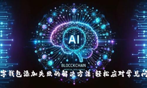 数字钱包添加失败的解决方法：轻松应对常见问题