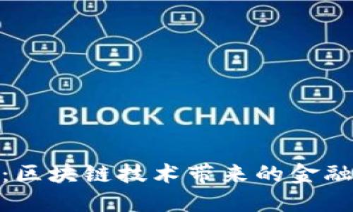 探索Wen钱包：区块链技术带来的金融创新与便捷性