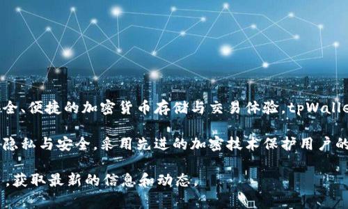 tpWallet 是一家专注于区块链技术和数字资产管理的公司。它提供数字钱包服务，旨在为用户提供安全、便捷的加密货币存储与交易体验。tpWallet 的设计理念是为了帮助用户更好地管理他们的数字资产，并促进区块链技术的普及。

该公司的产品通常包括支持多种加密货币的数字钱包，以及相关的区块链应用。tpWallet 强调用户的隐私与安全，采用先进的加密技术保护用户的资金安全。同时，tpWallet 还可能提供教育资源，帮助用户更好地理解区块链和加密货币的运作方式。

如果你有兴趣了解更多关于 tpWallet 的具体服务或功能，可以访问他们的官方网站或社交媒体平台，获取最新的信息和动态。