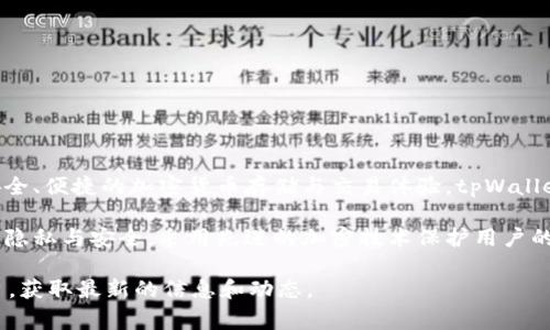 tpWallet 是一家专注于区块链技术和数字资产管理的公司。它提供数字钱包服务，旨在为用户提供安全、便捷的加密货币存储与交易体验。tpWallet 的设计理念是为了帮助用户更好地管理他们的数字资产，并促进区块链技术的普及。

该公司的产品通常包括支持多种加密货币的数字钱包，以及相关的区块链应用。tpWallet 强调用户的隐私与安全，采用先进的加密技术保护用户的资金安全。同时，tpWallet 还可能提供教育资源，帮助用户更好地理解区块链和加密货币的运作方式。

如果你有兴趣了解更多关于 tpWallet 的具体服务或功能，可以访问他们的官方网站或社交媒体平台，获取最新的信息和动态。