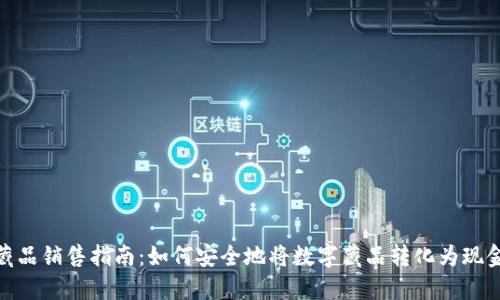 数字藏品销售指南：如何安全地将数字藏品转化为现金收入