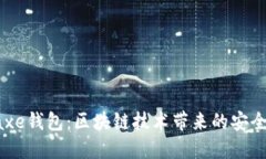掌握Baxe钱包：区块链技术
