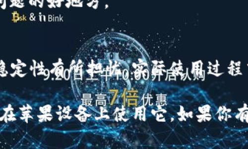 tpWallet 作为一款数字钱包，支持多种操作系统和设备。虽然详细信息可能会随着时间更新而变化，但一般而言，tpWallet 在移动平台上有广泛的支持，包括安卓和苹果设备。用户可以通过应用商店下载并安装 tpWallet。

在苹果设备上使用 tpWallet 的步骤如下：

1. 如何在苹果设备上下载 tpWallet
首先，确保你的 iPhone 或 iPad 系统更新到最新版本。这有助于确保兼容性和安全性。接下来，打开 App Store。在搜索栏中输入“tpWallet”，然后点击搜索。

找到 tpWallet 应用后，点击获取按钮进行下载。下载完成后，图标会出现在主屏幕上，你可以点击它来开启应用。

2. 注册与账户设置
打开 tpWallet 后，如果你是新用户，可以选择注册，在应用内填写相关信息，比如电子邮件、设置密码等。如果你已经有账户，可以直接登录。确保使用一个强密码，以保护你的资金安全。

3. 如何添加资产
注册成功后，你可以开始添加数字资产。在主界面，通常有一个“添加资产”或类似的按钮。点击后，你可以在下拉列表中选择你希望添加的加密货币类型。

根据应用的指引，输入必要的信息，然后确认交易。添加资产后，你的余额将显示在主界面上。

4. 转账与交易功能
tpWallet 提供方便的转账和交易功能。要发送资产，选择你希望转出的货币，输入接收者的地址和金额，然后确认。请务必核对地址的准确性，防止资产丢失。

5. 安全性与隐私保护
在使用 tpWallet 进行交易时，安全性是最重要的考虑。tpWallet 通常会实施多重安全保护措施，例如两步验证、加密存储等。建议用户定期更新密码，并开启所有可能的安全功能。

6. 客服支持与社区
如果在使用过程中遇到问题，可以通过 tpWallet 的客服支持获得帮助。很多时候，社区论坛也是获取信息和解决问题的好地方。

7. 总结与展望
tpWallet 通过其友好的界面和强大的功能，成为了许多用户的首选数字钱包。尽管有些用户可能会对其安全性和稳定性有所担忧，实际使用过程中的体验却往往是良好的。随着数字货币行业的不断发展，tpWallet 也将继续更新和改进，为用户提供更好的服务。

在数字化的今天，选择一款适合自己的数字钱包非常重要。希望以上信息能够帮助你更好地理解 tpWallet，并顺利在苹果设备上使用它。如果你有任何疑问或需要更多信息，欢迎随时提问！