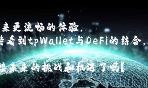   如何通过tpWallet参与DeFi获得可观收益 / 
 guanjianci tpWallet, DeFi, 加密货币, 数字资产 /guanjianci 

什么是DeFi？
去中心化金融（DeFi）是一个快速发展的领域。它旨在通过区块链技术重塑传统金融。DeFi不仅提供借贷、交易等基础金融服务，还通过智能合约实现自动化。用户可以在没有中介的情况下自由交易。这带来了前所未有的便利和机会。

tpWallet是什么？
tpWallet是一款多功能的钱包应用，支持多种加密货币，特别是与DeFi相关的资产。它拥有友好的用户界面和强大的安全性。用户可以方便地管理他们的数字资产，参与各种DeFi协议。
tpWallet的核心优势在于其对DeFi生态系统的良好支持。用户不仅可以存储和转移加密货币，还能够直接在钱包内访问多个DeFi平台。这种整合使得参与DeFi变得更加简单。

如何在tpWallet中参与DeFi？
在tpWallet中参与DeFi一般包含以下几个步骤：
ol
    listrong下载和安装tpWallet：/strong首先，用户需要在相应的应用商店下载并安装tpWallet。注册账户并进行身份验证，以确保安全性。/li
    listrong存入加密资产：/strong用户需要将他们的加密资产存入tpWallet。可以通过购买或转账来完成。/li
    listrong选择DeFi平台：/strong在tpWallet中，用户可以浏览支持的DeFi平台，选择合适的项目进行参与。常见的DeFi项目包括借贷平台、流动性挖掘、和去中心化交易所（DEX）。/li
    listrong参与流动性挖掘或借贷：/strong根据用户的需求，可以选择相应的DeFi服务进行操作。例如，用户可以将资产提供给流动性池以获取奖励，或者借出资产以获得利息。/li
/ol

tpWallet参与DeFi的优势
使用tpWallet参与DeFi有多个显著的优势：
ul
    listrong简化的用户体验：/strongtpWallet提供直观的界面，有助于新手快速上手。用户无需深入了解区块链的技术细节。/li
    listrong安全性高：/strongtpWallet采用多重安全措施，包括加密和双重身份验证，保障用户资产安全。/li
    listrong多种资产支持：/strongtpWallet支持多种主流加密货币，用户可以自由选择想要参与的DeFi项目。/li
    listrong快速交易处理：/strong得益于区块链技术，tpWallet能迅速处理交易，增加了用户的流动性。/li
/ul

参与DeFi的风险与注意事项
尽管DeFi提供了许多机会，但也存在风险。用户在参与时需要谨慎：
ul
    listrong市场波动：/strong加密货币市场波动较大，用户需要承受价格波动带来的风险。/li
    listrong智能合约漏洞：/strongDeFi项目常依赖智能合约，若合约存在漏洞，可能导致资产损失。/li
    listrong流动性风险：/strong在某些情况下，流动性可能不足，投资者难以迅速退出投资。/li
/ul
因此，用户在选择DeFi项目时，建议仔细研究项目背景、团队、社区活跃度和审计报告。此外，初次尝试时可从小额投资开始，避免大额投资带来的风险。

成功案例分享
有许多用户通过tpWallet成功参与DeFi，获得了丰厚的回报。比如，某位用户在tpWallet上参与了一项流动性挖掘项目。在几个月内，他的投资增长了三倍。他分享道，良好的用户体验和项目选择是他成功的关键。
另一个案例是，一位投资者利用tpWallet参与借贷，获得了可观的利息收益。他提到，tpWallet让他能轻松管理资产，并迅速抓住市场机会。这样的成功故事激励了更多用户探索DeFi的世界。

总结
参与DeFi是当下加密货币投资的一种趋势。tpWallet为用户提供了参与DeFi的便捷途径。其安全性和多样化的功能，使得无论是新手还是老手，都能够轻松上手。
在踏入DeFi世界时，切记保持警惕。做好研究，合理分配资金，降低投资风险。通过tpWallet，您将能够更好地掌控自己的数字资产，以实现财务自由。

未来展望
随着DeFi的不断发展，更多的创新项目和机会将不断涌现。tpWallet也在不断和更新，旨在为用户带来更流畅的体验。
未来，tpWallet可能会增加更多功能，例如NFT支持、链上治理等，进一步提升用户的参与感。我们期待看到tpWallet与DeFi的结合，为用户创造更多价值。

无论您是新手还是有经验的投资者，通过tpWallet参与DeFi都将是一个令人兴奋的旅程。准备好迎接未来的挑战和机遇了吗？