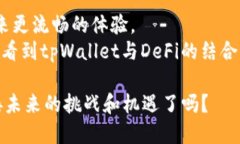   如何通过tpWallet参与DeF