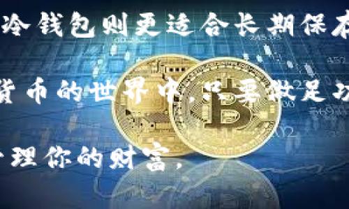   数字货币钱包对比：选择适合你的最佳钱包，提升安全性和使用体验 / 
 guanjianci 数字货币钱包,数字资产管理,钱包安全性,虚拟货币 /guanjianci 

引言
在数字货币快速发展的时代，选择一个合适的数字货币钱包显得尤为重要。数字货币钱包不仅用于存储你的加密资产，更关系到资产的安全性和使用体验。在众多数字钱包中，如何选择最符合个人需求的一款，成为了不少投资者关注的焦点。

数字货币钱包的类型
数字货币钱包主要有三种类型：热钱包、冷钱包和硬件钱包。每种钱包类型都有各自的优缺点，适合不同的使用场景。

h4热钱包/h4
热钱包是指始终连接到互联网的钱包。它们使用方便，适合日常交易和小额支付。热钱包的代表有交易所提供的钱包、移动应用程序钱包等。虽然热钱包使用方便，但由于其在线状态，安全性相对较低，容易受到黑客攻击。

h4冷钱包/h4
冷钱包是非联网的钱包，代表了安全性的最高水平。它们适合长期保存大额资产，避免黑客攻击的风险。冷钱包的形式多样，包括纸钱包、硬件钱包等。尽管冷钱包的使用不如热钱包方便，但在安全性方面无疑更具优势。

h4硬件钱包/h4
硬件钱包是冷钱包的一种物理设备，可以像USB一样连接到电脑。它们提供了额外的安全层，尤其适合投资者存储大量的数字货币。硬件钱包的安全性和便携性都得到了用户的广泛认可，但价格较高，适合重视安全和长期投资的用户。

选择数字货币钱包的考虑因素
在选择数字货币钱包时，以下几个因素需要考虑：

h4安全性/h4
安全性是最为重要的考虑因素之一。选择采用多重签名、双重验证等安全措施的钱包，可以有效地降低资金被盗的风险。此外，查看钱包的历史安全事件也是明智的选择。

h4用户体验/h4
用户体验直接影响到钱包的使用频率和满意度。钱包界面友好，操作简单，可以帮助用户更快上手。例如，某些钱包提供了中文支持，对于非英语用户尤为的重要。

h4兼容性/h4
确保钱包能够支持多种数字货币，这样在未来增加新的资产时，不需要频繁更换钱包。同时，检查钱包是否兼容不同操作系统，如Windows、Mac、iOS和Android。

h4费用/h4
使用某些数字钱包时，可能会面临不同的手续费。这些费用可能会影响到你在交易时的收益，因此选择收费合理且透明的钱包是非常必要的。

热门数字货币钱包推荐
接下来，我们将推荐几款市场上较为热门的数字货币钱包，帮助你做出明智的选择。

h4Coinbase Wallet/h4
Coinbase Wallet 是一个功能强大的热钱包。它支持多种主流数字货币，并且提供友好的用户界面。Coinbase Wallet 的一个特点是与Coinbase交易所无缝整合，方便用户进行交易。但由于是热钱包，因此在安全性上不及冷钱包。

h4Ledger Nano S/h4
Ledger Nano S 是一款广受认可的硬件钱包。它小巧便携，支持多种加密货币，拥有极高的安全性。用户只需插入USB即可访问钱包，使用十分方便。同时，Ledger的备份和恢复功能也很强大，大大增强了安全性。

h4Trezor Model T/h4
Trezor Model T 是另一款备受推崇的硬件钱包。它提供了触摸屏底盘，界面更为友好。此外，Trezor Model T 兼容性很强，可以与多种交易所和钱包服务搭配使用。

h4Trust Wallet/h4
Trust Wallet 是一款由Binance支持的移动钱包，支持多种资产和代币。它的用户界面友好，操作简便。虽然是热钱包，但Trust Wallet 也提供了一定程度的安全性，例如私钥存储在用户设备上。

数字货币钱包的风险与注意事项
尽管数字货币钱包便于用户进行资产管理，但其中也潜藏着风险。

h4黑客攻击/h4
热钱包特别容易受到黑客攻击。用户在使用热钱包时，需定期更改密码和保持软件更新，以防止安全漏洞。

h4私钥丢失/h4
无论是冷钱包还是热钱包，私钥的丢失都将导致资金无法恢复。用户应该采用纸质备份等物理手段，确保私钥安全存储。

h4市场波动/h4
数字货币的市场波动极大，投资风险不容小觑。建议用户在选择投资产品时，结合个人的风险承受能力，切勿投入超出自己承受范围的资金。

总结
选择数字货币钱包是一个重要且复杂的任务，必须充分研究每种钱包的特点、优缺点。热钱包适合频繁交易，冷钱包则更适合长期保存。还需关注安全性、用户体验、费用等因素，确保最终选择的钱包符合个人需求。

希望通过本文的详细介绍，能帮助你在众多的钱包中找到适合你的那一款，顺利管理你的数字资产。在数字货币的世界中，只要做足功课，资金安全和使用体验将会得到有效提升。

与时俱进是数字货币投资的态度，确保你一直保持对市场动态的敏锐判断能力，选择最适合自己的钱包去管理你的财富。