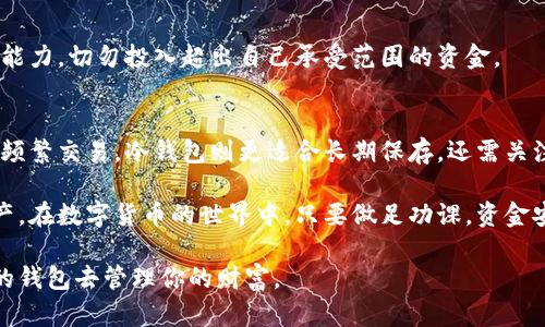   数字货币钱包对比：选择适合你的最佳钱包，提升安全性和使用体验 / 
 guanjianci 数字货币钱包,数字资产管理,钱包安全性,虚拟货币 /guanjianci 

引言
在数字货币快速发展的时代，选择一个合适的数字货币钱包显得尤为重要。数字货币钱包不仅用于存储你的加密资产，更关系到资产的安全性和使用体验。在众多数字钱包中，如何选择最符合个人需求的一款，成为了不少投资者关注的焦点。

数字货币钱包的类型
数字货币钱包主要有三种类型：热钱包、冷钱包和硬件钱包。每种钱包类型都有各自的优缺点，适合不同的使用场景。

h4热钱包/h4
热钱包是指始终连接到互联网的钱包。它们使用方便，适合日常交易和小额支付。热钱包的代表有交易所提供的钱包、移动应用程序钱包等。虽然热钱包使用方便，但由于其在线状态，安全性相对较低，容易受到黑客攻击。

h4冷钱包/h4
冷钱包是非联网的钱包，代表了安全性的最高水平。它们适合长期保存大额资产，避免黑客攻击的风险。冷钱包的形式多样，包括纸钱包、硬件钱包等。尽管冷钱包的使用不如热钱包方便，但在安全性方面无疑更具优势。

h4硬件钱包/h4
硬件钱包是冷钱包的一种物理设备，可以像USB一样连接到电脑。它们提供了额外的安全层，尤其适合投资者存储大量的数字货币。硬件钱包的安全性和便携性都得到了用户的广泛认可，但价格较高，适合重视安全和长期投资的用户。

选择数字货币钱包的考虑因素
在选择数字货币钱包时，以下几个因素需要考虑：

h4安全性/h4
安全性是最为重要的考虑因素之一。选择采用多重签名、双重验证等安全措施的钱包，可以有效地降低资金被盗的风险。此外，查看钱包的历史安全事件也是明智的选择。

h4用户体验/h4
用户体验直接影响到钱包的使用频率和满意度。钱包界面友好，操作简单，可以帮助用户更快上手。例如，某些钱包提供了中文支持，对于非英语用户尤为的重要。

h4兼容性/h4
确保钱包能够支持多种数字货币，这样在未来增加新的资产时，不需要频繁更换钱包。同时，检查钱包是否兼容不同操作系统，如Windows、Mac、iOS和Android。

h4费用/h4
使用某些数字钱包时，可能会面临不同的手续费。这些费用可能会影响到你在交易时的收益，因此选择收费合理且透明的钱包是非常必要的。

热门数字货币钱包推荐
接下来，我们将推荐几款市场上较为热门的数字货币钱包，帮助你做出明智的选择。

h4Coinbase Wallet/h4
Coinbase Wallet 是一个功能强大的热钱包。它支持多种主流数字货币，并且提供友好的用户界面。Coinbase Wallet 的一个特点是与Coinbase交易所无缝整合，方便用户进行交易。但由于是热钱包，因此在安全性上不及冷钱包。

h4Ledger Nano S/h4
Ledger Nano S 是一款广受认可的硬件钱包。它小巧便携，支持多种加密货币，拥有极高的安全性。用户只需插入USB即可访问钱包，使用十分方便。同时，Ledger的备份和恢复功能也很强大，大大增强了安全性。

h4Trezor Model T/h4
Trezor Model T 是另一款备受推崇的硬件钱包。它提供了触摸屏底盘，界面更为友好。此外，Trezor Model T 兼容性很强，可以与多种交易所和钱包服务搭配使用。

h4Trust Wallet/h4
Trust Wallet 是一款由Binance支持的移动钱包，支持多种资产和代币。它的用户界面友好，操作简便。虽然是热钱包，但Trust Wallet 也提供了一定程度的安全性，例如私钥存储在用户设备上。

数字货币钱包的风险与注意事项
尽管数字货币钱包便于用户进行资产管理，但其中也潜藏着风险。

h4黑客攻击/h4
热钱包特别容易受到黑客攻击。用户在使用热钱包时，需定期更改密码和保持软件更新，以防止安全漏洞。

h4私钥丢失/h4
无论是冷钱包还是热钱包，私钥的丢失都将导致资金无法恢复。用户应该采用纸质备份等物理手段，确保私钥安全存储。

h4市场波动/h4
数字货币的市场波动极大，投资风险不容小觑。建议用户在选择投资产品时，结合个人的风险承受能力，切勿投入超出自己承受范围的资金。

总结
选择数字货币钱包是一个重要且复杂的任务，必须充分研究每种钱包的特点、优缺点。热钱包适合频繁交易，冷钱包则更适合长期保存。还需关注安全性、用户体验、费用等因素，确保最终选择的钱包符合个人需求。

希望通过本文的详细介绍，能帮助你在众多的钱包中找到适合你的那一款，顺利管理你的数字资产。在数字货币的世界中，只要做足功课，资金安全和使用体验将会得到有效提升。

与时俱进是数字货币投资的态度，确保你一直保持对市场动态的敏锐判断能力，选择最适合自己的钱包去管理你的财富。