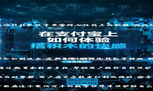   区块链关联钱包被盗的具体原因与防范措施：保护您的数字资产安全 / 

 guanjianci 区块链、钱包被盗、数字资产安全、防范措施 /guanjianci 

区块链钱包的基本概述
区块链技术的发展，为我们的金融生活带来了革命性的变化。随着比特币、以太坊等数字货币的兴起，越来越多的人开始使用区块链钱包来管理自己的数字资产。这些钱包分为热钱包和冷钱包。热钱包是在线的，方便进行快速交易；而冷钱包则离线存储，安全性更高。虽然区块链的去中心化特性提供了更强的安全保障，但钱包被盗的事件依然频繁发生。

区块链钱包被盗的原因
钱包被盗的原因多种多样，其中最常见的原因包括：
ul
    listrong钓鱼攻击：/strong黑客通过伪造网站或邮件，让用户输入私钥或助记词。/li
    listrong恶意软件：/strong一些恶意软件能够潜伏在用户的设备中，窃取用户信息。/li
    listrong社交工程：/strong黑客通过操控心理，诱导用户泄露私钥或重要信息。/li
    listrong交易所安全漏洞：/strong即便是大型交易所，也曾多次遭受黑客攻击，导致用户资产被盗。/li
/ul

钓鱼攻击的具体案例
在过去的几年间，许多用户都遭遇过钓鱼攻击。有些黑客会发送伪装成交易平台的邮件，让用户点击链接，进入假冒网站。在这个虚假的网页上，用户被要求输入钱包的私钥或助记词。一旦输入，黑客便可以轻易地盗取用户的钱包资产。

如何识别钓鱼攻击
识别钓鱼攻击需要用户保持警觉。首先，要注意网址是否正确，许多假网站的域名与真实网站仅有细微差别。其次，留意邮件的发件人，看是否为官方地址。此外，任何要求输入私钥或助记词的请求都值得警惕，因为正规平台绝不会索要这类信息。

防范恶意软件
为了防止恶意软件的侵害，用户应定期更新设备的防病毒软件，并保持系统的最新版本。不要随意下载不明来源的软件，尤其是在涉及到数字货币管理的应用程序时。此外，进行定期的系统扫描，可以有效发现潜在的威胁，增强钱包的安全性。 

保护钱包的最佳实践
保护区块链钱包不被盗的最佳实践包括：
ul
    listrong使用冷钱包：/strong将大部分资产存储在冷钱包中，而只在热钱包中保留小额资金进行日常交易。/li
    listrong定期备份：/strong定期备份钱包信息，包括私钥和助记词，并将备份存放在安全的地方。/li
    listrong启用双重身份验证：/strong启用双重身份验证，可以为钱包增加一层保护。/li
    listrong警惕网络环境：/strong尽量避免在公共WiFi环境下进行交易，在进行重要操作时确保网络安全。/li
/ul

黑客的社交工程技巧
黑客不仅仅依赖技术手段，也利用社交工程来实施攻击。他们往往假装成朋友或同事，通过聊天软件联系用户，随后诱导用户泄露重要信息。社交工程的成功往往取决于黑客对人性弱点的把握，因此防范这种攻击需要用户保持警惕。

如何应对钱包被盗
尽管采取了各种防范措施，但若不幸遭遇钱包被盗，用户应立即采取行动:
ul
    listrong停止所有交易：/strong一旦发现钱包被盗，迅速停止所有与该钱包相关的交易以避免进一步的亏损。/li
    listrong更改相关密码：/strong更换所有与钱包相关联的账户密码，确保黑客无法进入其他账号。/li
    listrong报警及报警记录：/strong如果金额较大，可以考虑报警，并保留相关证据进行后续处理。/li
/ul

总结与展望
随着区块链技术的发展，数字资产的重要性不断提升。钱包安全问题也因此越来越受到关注。用户在享受区块链带来的便利的同时，必须重视安全防范。学会识别攻击、定期备份、使用冷钱包等措施，能有效降低资产被盗的风险。未来，随着技术的进步，我们期待更安全、便捷的钱包解决方案出现，帮助用户更好地保护他们的数字资产。 

个性化措施与文化关联
在不同的文化背景下，对钱包安全的重视程度有所不同。在一些国家，数字货币依然是一个比较新颖的概念，很多用户缺乏安全意识。在这种情况下，需要通过教育和技术手段，帮助用户提升自我保护能力。同时，利用身边的人际关系和文化资源，进行信息分享与安全知识的传播，将有助于降低整个社区的安全风险。

未来的趋势
未来，区块链与钱包的安全问题仍将是研究的热点。随着技术的发展，可能会出现更加智能化的安全防护措施。AI技术或将帮助识别交易中的风险，并提供及时警报。用户在享受技术红利的同时，安全防护意识也需与时俱进。

结语
区块链关联钱包被盗的现象，是数字资产管理中不可忽视的一个问题。防范措施对于每一个用户来说，都是必不可少的。只有通过不断学习和提高警惕，才能在这个变化万千的数字世界中保护好自己的资产安全。将安全防范措施融入日常操作中，养成良好的习惯，才能更好地享受区块链带来的机遇。