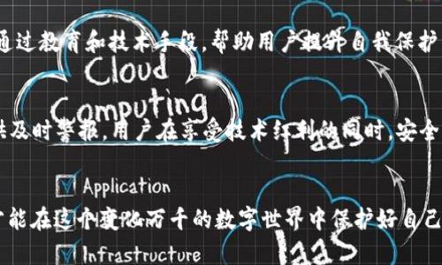   区块链关联钱包被盗的具体原因与防范措施：保护您的数字资产安全 / 

 guanjianci 区块链、钱包被盗、数字资产安全、防范措施 /guanjianci 

区块链钱包的基本概述
区块链技术的发展，为我们的金融生活带来了革命性的变化。随着比特币、以太坊等数字货币的兴起，越来越多的人开始使用区块链钱包来管理自己的数字资产。这些钱包分为热钱包和冷钱包。热钱包是在线的，方便进行快速交易；而冷钱包则离线存储，安全性更高。虽然区块链的去中心化特性提供了更强的安全保障，但钱包被盗的事件依然频繁发生。

区块链钱包被盗的原因
钱包被盗的原因多种多样，其中最常见的原因包括：
ul
    listrong钓鱼攻击：/strong黑客通过伪造网站或邮件，让用户输入私钥或助记词。/li
    listrong恶意软件：/strong一些恶意软件能够潜伏在用户的设备中，窃取用户信息。/li
    listrong社交工程：/strong黑客通过操控心理，诱导用户泄露私钥或重要信息。/li
    listrong交易所安全漏洞：/strong即便是大型交易所，也曾多次遭受黑客攻击，导致用户资产被盗。/li
/ul

钓鱼攻击的具体案例
在过去的几年间，许多用户都遭遇过钓鱼攻击。有些黑客会发送伪装成交易平台的邮件，让用户点击链接，进入假冒网站。在这个虚假的网页上，用户被要求输入钱包的私钥或助记词。一旦输入，黑客便可以轻易地盗取用户的钱包资产。

如何识别钓鱼攻击
识别钓鱼攻击需要用户保持警觉。首先，要注意网址是否正确，许多假网站的域名与真实网站仅有细微差别。其次，留意邮件的发件人，看是否为官方地址。此外，任何要求输入私钥或助记词的请求都值得警惕，因为正规平台绝不会索要这类信息。

防范恶意软件
为了防止恶意软件的侵害，用户应定期更新设备的防病毒软件，并保持系统的最新版本。不要随意下载不明来源的软件，尤其是在涉及到数字货币管理的应用程序时。此外，进行定期的系统扫描，可以有效发现潜在的威胁，增强钱包的安全性。 

保护钱包的最佳实践
保护区块链钱包不被盗的最佳实践包括：
ul
    listrong使用冷钱包：/strong将大部分资产存储在冷钱包中，而只在热钱包中保留小额资金进行日常交易。/li
    listrong定期备份：/strong定期备份钱包信息，包括私钥和助记词，并将备份存放在安全的地方。/li
    listrong启用双重身份验证：/strong启用双重身份验证，可以为钱包增加一层保护。/li
    listrong警惕网络环境：/strong尽量避免在公共WiFi环境下进行交易，在进行重要操作时确保网络安全。/li
/ul

黑客的社交工程技巧
黑客不仅仅依赖技术手段，也利用社交工程来实施攻击。他们往往假装成朋友或同事，通过聊天软件联系用户，随后诱导用户泄露重要信息。社交工程的成功往往取决于黑客对人性弱点的把握，因此防范这种攻击需要用户保持警惕。

如何应对钱包被盗
尽管采取了各种防范措施，但若不幸遭遇钱包被盗，用户应立即采取行动:
ul
    listrong停止所有交易：/strong一旦发现钱包被盗，迅速停止所有与该钱包相关的交易以避免进一步的亏损。/li
    listrong更改相关密码：/strong更换所有与钱包相关联的账户密码，确保黑客无法进入其他账号。/li
    listrong报警及报警记录：/strong如果金额较大，可以考虑报警，并保留相关证据进行后续处理。/li
/ul

总结与展望
随着区块链技术的发展，数字资产的重要性不断提升。钱包安全问题也因此越来越受到关注。用户在享受区块链带来的便利的同时，必须重视安全防范。学会识别攻击、定期备份、使用冷钱包等措施，能有效降低资产被盗的风险。未来，随着技术的进步，我们期待更安全、便捷的钱包解决方案出现，帮助用户更好地保护他们的数字资产。 

个性化措施与文化关联
在不同的文化背景下，对钱包安全的重视程度有所不同。在一些国家，数字货币依然是一个比较新颖的概念，很多用户缺乏安全意识。在这种情况下，需要通过教育和技术手段，帮助用户提升自我保护能力。同时，利用身边的人际关系和文化资源，进行信息分享与安全知识的传播，将有助于降低整个社区的安全风险。

未来的趋势
未来，区块链与钱包的安全问题仍将是研究的热点。随着技术的发展，可能会出现更加智能化的安全防护措施。AI技术或将帮助识别交易中的风险，并提供及时警报。用户在享受技术红利的同时，安全防护意识也需与时俱进。

结语
区块链关联钱包被盗的现象，是数字资产管理中不可忽视的一个问题。防范措施对于每一个用户来说，都是必不可少的。只有通过不断学习和提高警惕，才能在这个变化万千的数字世界中保护好自己的资产安全。将安全防范措施融入日常操作中，养成良好的习惯，才能更好地享受区块链带来的机遇。