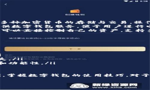 数字钱包的下载可以通过多个渠道。以下是一些常见的方法和步骤，可以帮助你找到适合你的数字钱包。

1. 使用官方应用商店下载
大多数数字钱包应用可以在官方应用商店找到，比如：
ul
    listrong苹果 App Store：/strong如果你使用的是苹果设备，可以打开 App Store，搜索“数字钱包”或具体的钱包名称，如“Coinbase”、“PayPal”等，找到官方应用进行下载。/li
    listrongGoogle Play 商店：/strong对于安卓用户，打开 Google Play 商店，同样搜索需要的钱包名称，确保选择官方版本进行安装。/li
/ul

2. 官方网站下载
许多知名的数字钱包也提供官方下载的选项。你可以通过它们的官方网站找到适合你的设备的版本，例如：
ul
    listrong访问官网：/strong直接在搜索引擎中输入钱包的名称，找到官方网站。在网站上通常会有“下载”或者“获取”按钮。/li
    listrong选择设备版本：/strong根据你使用的设备（例如手机或电脑）选择合适的版本下载。/li
/ul

3. 确保安全性
在下载数字钱包时，安全性是一个重要考虑因素。以下是一些建议：
ul
    listrong确保来源可靠：/strong无论是应用商店还是官方网站，一定要确保下载来源的可信度，以避免恶意软件或骗局。/li
    listrong检查评论和评分：/strong在应用商店中查看用户的评论和评分，可以帮助你判断这个钱包应用的可信度与用户体验。/li
/ul

4. 安装和设置
成功下载后，接下来的步骤是安装和设置钱包。以下是简单的流程：
ul
    listrong打开应用：/strong安装完成后，打开手机桌面上的应用图标。/li
    listrong创建账户或登录：/strong如果你是新用户，通常需要注册新的账户。如果你已有账户，直接选择登录即可。/li
    listrong完成设置：/strong根据提示输入必要的个人信息，设置安全密码或启用双重认证等功能。/li
/ul

5. 常见数字钱包推荐
市场上有许多数字钱包可供选择，以下是几款较为受欢迎的：
ul
    listrongCoinbase：/strong这是一款广受欢迎的加密货币钱包，支持多种加密货币的存储与交易，操作简单易用。/li
    listrongPayPal：/strong作为一个全球知名的支付平台，PayPal也提供数字钱包服务，便于用户进行电子支付和资金管理。/li
    listrongTrust Wallet：/strong这是一个去中心化的数字钱包，用户可以直接控制自己的资产，支持多个区块链系统。/li
/ul

6. 注意事项
使用数字钱包时，有几个方面要特别留意：
ul
    listrong安全性：/strong妥善保管你的私钥和恢复密码，避免泄露。/li
    listrong定期备份：/strong钱包中的重要数据需要定期备份，以防丢失。/li
    listrong保持更新：/strong定期检查钱包应用更新，确保自身安全性和功能性。/li
/ul

通过以上方法，你可以轻松找到并下载合适的数字钱包。在当今数字化时代，掌握数字钱包的使用技巧，对于个人财务管理及安全都至关重要。

希望这些信息能对你有所帮助！如果你有其他问题，随时可以询问。