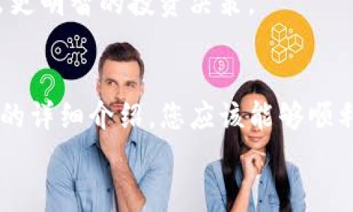   如何轻松创建您的 TP 数字钱包，实现安全无忧的加密资产管理 / 
 guanjianci TP数字钱包,加密货币,数字资产,钱包创建 /guanjianci 

引言
在如今数字化迅速发展的时代，越来越多的人意识到拥有一个安全的数字钱包的重要性。尤其是在加密货币的热潮下，TP数字钱包因其安全性和易用性受到了广泛欢迎。本文将为您详细介绍如何创建TP数字钱包，让您能够轻松管理您的加密资产。

什么是TP数字钱包？
TP数字钱包是一种专门用于存储、发送和接收加密货币的工具。它不仅仅是一个简单的钱包，更是您数字资产管理的重要伙伴。TP钱包支持多种主流加密货币，包括比特币、以太坊等，用户可以通过它获得安全、便捷的资产管理体验。
TP钱包的优势在于其强大的安全性。通过高强度加密技术，TP钱包能够有效保护用户的数字资产不被盗取。同时，它还支持多种安全验证措施，例如两步验证和生物识别登录，进一步增强了用户的资产安全性。

创建TP数字钱包的步骤
接下来，我们将详细讲解如何创建一个TP数字钱包，确保您能够顺利开始数字货币的旅程。

h4步骤一：下载TP钱包应用/h4
首先，您需要下载TP钱包的应用程序。您可以在官方网站或各大应用商店（如Apple Store和Google Play）中找到它。下载完成后，按照提示进行安装。

h4步骤二：注册账户/h4
打开TP钱包应用后，您将看到一个注册界面。您需要提供一个有效的电子邮箱以及设置一个强密码。确保您的密码包含字母、数字和特殊字符，这将提高账户的安全性。
完成注册后，系统会向您的电子邮箱发送一封验证邮件。请及时查收并点击邮件中的链接以验证您的账户。

h4步骤三：备份助记词/h4
注册完成后，重要的一步是备份助记词。TP钱包会生成一组助记词，这组词是您恢复钱包的唯一凭证。务必将这组词妥善保管，最好将其记录在纸上并存放在安全的地方。
如果您丢失了助记词，可能会导致资产不可恢复，因此一定不要忽视这一步。

h4步骤四：设置安全验证/h4
为了增强账户的安全性，TP钱包提供了多种安全验证方式。您可以选择开启两步验证或生物识别（如指纹识别或面部识别）。这样即使有人获得了您的密码，也无法轻易进入您的钱包。

h4步骤五：添加资金/h4
钱包创建完成后，您就可以开始添加资金了。TP钱包支持多种加密货币的存入。您可以通过扫描二维码或手动输入地址的方式将资金转入您的TP钱包。
如果您是首次购买加密货币，可以通过交易所或其他平台进行购买，然后将其转入TP钱包中。

TP数字钱包的使用技巧
在您成功创建TP数字钱包后，了解一些使用技巧将有助于您更高效地管理您的数字资产。

h4设定资金管理策略/h4
建议您在使用钱包前制定一套资金管理策略。明确您投资的目标和风险承受能力，避免盲目投资。您可以设置一个小额投资池，试水不同的加密货币，从而找到最适合自己的投资方向。

h4定期检查钱包的安全性/h4
数字资产的安全性至关重要，您应定期检查钱包的安全设置。确保您的密码强度达到标准，必要时更改密码。此外，定期备份您的助记词，这样即使出现意外情况，您也能顺利找回钱包。

h4关注市场动态/h4
市场瞬息万变，时刻关注加密货币市场的动态非常重要。通过社交媒体、专业网站和新闻渠道获取最新的信息，帮助您做出更明智的投资决策。

总结
创建TP数字钱包是每个加密货币爱好者的重要一步，它为您提供了一个安全、便捷的方式来管理您的数字资产。通过本文的详细介绍，您应该能够顺利创建并开始使用您的TP钱包。记住，安全永远是第一位的，妥善保管您的助记词和账户信息，将有助于您保护宝贵的资产。
希望如今数字货币的道路上，您可以一步一个脚印，稳步前行，收获属于自己的成功。