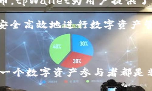 向tpWallet转账都是trc20吗？深度分析及其影响

转账技术的不断发展，为我们的日常生活带来了极大的便利。在数字货币领域，各种转账方式也应运而生。最近，tpWallet作为一个迅速崛起的加密钱包，其转账方式尤其引起了许多用户的关注。那么，向tpWallet转账是否都是TRC20呢？这个问题不仅关乎技术细节，还涉及到用户在使用过程中可能遇到的各种实际情况。

在深入探讨这个问题之前，我们首先要理解TRC20是什么。TRC20是基于波场（Tron）区块链的代币标准，类似于以太坊的ERC20标准。TRC20代币遵循一定的技术规范，这使得它们可以被其他合约和钱包广泛接受。

TRC20的基本概念

TRC20代币是在波场网络上创建和发行的数字资产。由于波场网络的高效性与低交易费用，TRC20代币越来越受欢迎。用户可以通过创建和发行TRC20代币来满足各种需求，例如在去中心化应用中进行交易、参与项目融资等。

同时，TRC20代币具有高度的灵活性。开发者可以根据需要设置代币的总量、交易规则等。这种自由度使得TRC20成为许多项目的首选。而tpWallet作为一个支持多种数字资产的加密钱包，自然会优先支持这种流行的代币标准。

tpWallet与TRC20的关系

tpWallet的设计初衷是为了提供安全、便捷的数字货币管理服务。作为一个多链钱包，tpWallet本身支持多种数字货币和代币。然而，根据其用户使用的频率以及相应的市场需求，往往以TRC20转账为主。这并不是因为tpWallet只支持TRC20，而是由于TRC20在波场网络的广泛使用使得其成为转账的主流选择。

在实际操作中，用户使用tpWallet进行转账时，常见的就是TRC20代币。这主要是因为TRC20代币具备低交易费用和较快的确认速度。这种高效性吸引了大量用户的青睐，导致TRC20转账占据了tpWallet中转账的很大一部分。

除了TRC20，tpWallet是否还支持其他转账？

尽管TRC20 是tpWallet转账的主流协议，tpWallet并不局限于此。用户还可以通过tpWallet进行ERC20、BEP20等其他平台的转账。例如，用户可以转账以太坊（ETH）及其衍生代币，这些都是ERC20代币。而在币安智能链上，用户也能够方便地进行BEP20转账。

因此，虽然说向tpWallet转账时，TRC20代币占据了较大比例，但这并不意味着这是唯一的转账方式。用户在转账前，需要确认自己使用的网络以及所转账的代币类型，以确保交易顺利完成。

转账过程中用户需注意的事项

在进行转账时，用户不仅要选择正确的转账协议，还需关注以下几个注意事项：

ul
    listrong确认币种和网络：/strong在进行转账时，确保选择与钱包兼容的币种及相应的网络。如果网络不匹配，转账可能会失败或者资金丢失。/li
    listrong注意交易费用：/strong不同网络的交易费用差异很大。在选择转账时，可以考虑手续费的高低，以避免不必要的损失。/li
    listrong勿随意分享私钥：/strong私钥是钱包的唯一凭证，任何时候都不要将其分享给他人。确保自己的资金安全。/li
    listrong保持软件更新：/strong对于tpWallet等数字钱包，及时更新软件版本可以确保拥有最新的安全修复和功能增强。/li
/ul

实用案例：如何使用tpWallet进行TRC20转账

以下是使用tpWallet进行TRC20转账的简单步骤。这将帮助用户对过程有更深入的了解，减少使用障碍。

ol
    listrong下载安装tpWallet：/strong首先在官网或应用商店下载并安装tpWallet。/li
    listrong创建或导入钱包：/strong按照提示完成钱包的创建或导入已有钱包。在此过程中，请确保备份助记词，妥善保管。/li
    listrong充值TRC20代币：/strong可以通过其他平台进行TRC20代币的充值。确保网络选择为TRC20，以免发生错误。/li
    listrong发起转账：/strong在钱包界面选择“转账”，输入接收方地址，金额及注意事项。确认无误后，提交交易。/li
    listrong等待确认：/strong交易提交后，耐心等待网络进行确认，通常速度较快。/li
/ol

总结

综上所述，向tpWallet转账的确以TRC20代币为主流选择，但并不局限于此。作为用户，了解这一点是十分重要的。无论是TRC20还是其他标准的代币，tpWallet为用户提供了多样化的选择。

继续关注数字货币的动态，提升自身的知识和技术水平，才能在快速变化的市场中保持敏感与适应。希望以上信息能帮助您更好地使用tpWallet，安全高效地进行数字资产管理。

tpWallet, TRC20, 数字货币, 转账/guanjianci 

通过全面的分析，用户更能理解tpWallet和TRC20之间的关系，以及如何安全、便捷地进行转账。随着数字货币的不断普及，了解这些基础知识对每一个数字资产参与者都是非常必要的。