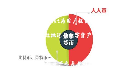 向tpWallet转账都是trc20吗？深度分析及其影响

转账技术的不断发展，为我们的日常生活带来了极大的便利。在数字货币领域，各种转账方式也应运而生。最近，tpWallet作为一个迅速崛起的加密钱包，其转账方式尤其引起了许多用户的关注。那么，向tpWallet转账是否都是TRC20呢？这个问题不仅关乎技术细节，还涉及到用户在使用过程中可能遇到的各种实际情况。

在深入探讨这个问题之前，我们首先要理解TRC20是什么。TRC20是基于波场（Tron）区块链的代币标准，类似于以太坊的ERC20标准。TRC20代币遵循一定的技术规范，这使得它们可以被其他合约和钱包广泛接受。

TRC20的基本概念

TRC20代币是在波场网络上创建和发行的数字资产。由于波场网络的高效性与低交易费用，TRC20代币越来越受欢迎。用户可以通过创建和发行TRC20代币来满足各种需求，例如在去中心化应用中进行交易、参与项目融资等。

同时，TRC20代币具有高度的灵活性。开发者可以根据需要设置代币的总量、交易规则等。这种自由度使得TRC20成为许多项目的首选。而tpWallet作为一个支持多种数字资产的加密钱包，自然会优先支持这种流行的代币标准。

tpWallet与TRC20的关系

tpWallet的设计初衷是为了提供安全、便捷的数字货币管理服务。作为一个多链钱包，tpWallet本身支持多种数字货币和代币。然而，根据其用户使用的频率以及相应的市场需求，往往以TRC20转账为主。这并不是因为tpWallet只支持TRC20，而是由于TRC20在波场网络的广泛使用使得其成为转账的主流选择。

在实际操作中，用户使用tpWallet进行转账时，常见的就是TRC20代币。这主要是因为TRC20代币具备低交易费用和较快的确认速度。这种高效性吸引了大量用户的青睐，导致TRC20转账占据了tpWallet中转账的很大一部分。

除了TRC20，tpWallet是否还支持其他转账？

尽管TRC20 是tpWallet转账的主流协议，tpWallet并不局限于此。用户还可以通过tpWallet进行ERC20、BEP20等其他平台的转账。例如，用户可以转账以太坊（ETH）及其衍生代币，这些都是ERC20代币。而在币安智能链上，用户也能够方便地进行BEP20转账。

因此，虽然说向tpWallet转账时，TRC20代币占据了较大比例，但这并不意味着这是唯一的转账方式。用户在转账前，需要确认自己使用的网络以及所转账的代币类型，以确保交易顺利完成。

转账过程中用户需注意的事项

在进行转账时，用户不仅要选择正确的转账协议，还需关注以下几个注意事项：

ul
    listrong确认币种和网络：/strong在进行转账时，确保选择与钱包兼容的币种及相应的网络。如果网络不匹配，转账可能会失败或者资金丢失。/li
    listrong注意交易费用：/strong不同网络的交易费用差异很大。在选择转账时，可以考虑手续费的高低，以避免不必要的损失。/li
    listrong勿随意分享私钥：/strong私钥是钱包的唯一凭证，任何时候都不要将其分享给他人。确保自己的资金安全。/li
    listrong保持软件更新：/strong对于tpWallet等数字钱包，及时更新软件版本可以确保拥有最新的安全修复和功能增强。/li
/ul

实用案例：如何使用tpWallet进行TRC20转账

以下是使用tpWallet进行TRC20转账的简单步骤。这将帮助用户对过程有更深入的了解，减少使用障碍。

ol
    listrong下载安装tpWallet：/strong首先在官网或应用商店下载并安装tpWallet。/li
    listrong创建或导入钱包：/strong按照提示完成钱包的创建或导入已有钱包。在此过程中，请确保备份助记词，妥善保管。/li
    listrong充值TRC20代币：/strong可以通过其他平台进行TRC20代币的充值。确保网络选择为TRC20，以免发生错误。/li
    listrong发起转账：/strong在钱包界面选择“转账”，输入接收方地址，金额及注意事项。确认无误后，提交交易。/li
    listrong等待确认：/strong交易提交后，耐心等待网络进行确认，通常速度较快。/li
/ol

总结

综上所述，向tpWallet转账的确以TRC20代币为主流选择，但并不局限于此。作为用户，了解这一点是十分重要的。无论是TRC20还是其他标准的代币，tpWallet为用户提供了多样化的选择。

继续关注数字货币的动态，提升自身的知识和技术水平，才能在快速变化的市场中保持敏感与适应。希望以上信息能帮助您更好地使用tpWallet，安全高效地进行数字资产管理。

tpWallet, TRC20, 数字货币, 转账/guanjianci 

通过全面的分析，用户更能理解tpWallet和TRC20之间的关系，以及如何安全、便捷地进行转账。随着数字货币的不断普及，了解这些基础知识对每一个数字资产参与者都是非常必要的。