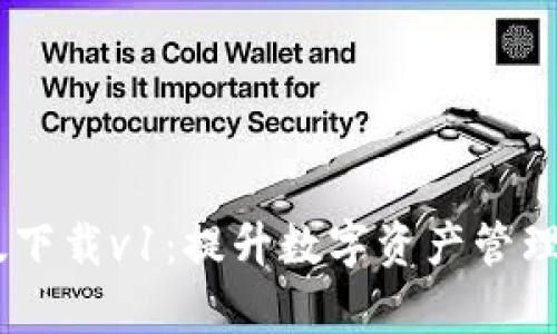 tpWallet最新版下载v1：提升数字资产管理效率，安全无忧！