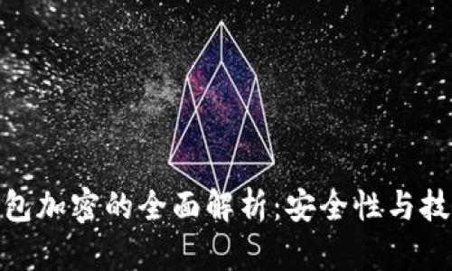 数字钱包加密的全面解析：安全性与技术实证