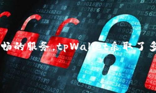 意识到的风险管控是每个数字钱包服务提供商必须认真对待的重要议题，尤其是像tpWallet这样的一款多功能钱包。为了确保用户资产的安全以及提供流畅的服务，tpWallet采取了多方位的风险管控措施。这篇文章将深入探讨tpWallet如何通过先进的技术、严格的流程和用户教育等方式进行风险管控，确保用户的资金安全和操作体验。

tpWallet如何进行有效的风险管控，确保用户资产安全