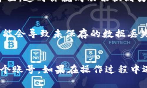 在使用 tpWallet 过程中，可能会遇到需要退出当前账号并切换到另一个账号的情况。下面是详细的步骤指导，帮助你顺利完成这一操作。

步骤一：打开 tpWallet
首先，请确保你已经打开了 tpWallet 应用程序。如果你还没有安装，可以从官方网站或应用商店下载并安装。

步骤二：找到账号设置
在 tpWallet 的主界面上，通常会有一个“设置”或“账户”选项。请仔细查找这个选项，点击进入。

步骤三：退出当前账号
在账户设置页面，应该会看到“退出登录”或“退出账号”的选项。点击这个选项，系统会提示你确认是否退出当前账号。
确认后，系统将自动退出当前登录的账号，返回到登录页面。

步骤四：输入新账号信息
在登录页面，输入你想要登录的新账号的相关信息。通常需要填写用户名和密码。如果你是首次使用该账号，可能还需要进行一些额外的安全验证。

步骤五：完成登录
输入完所有信息后，点击“登录”按钮。如果一切顺利，你将被带入新的账户界面。这时你就成功切换到另一个账号了。

注意事项
在切换账号时，请务必确保你已保存了当前账号中的重要信息。切换过程可能会导致未保存的数据丢失。此外，确保你输入的新账号信息是正确的，以免登录失败。

总结
通过以上步骤，你可以轻松地在 tpWallet 中退出当前账号并登录到另一个账号。如果在操作过程中遇到任何问题，可以参考官方的帮助文档，或联系支持团队以获取更多帮助。