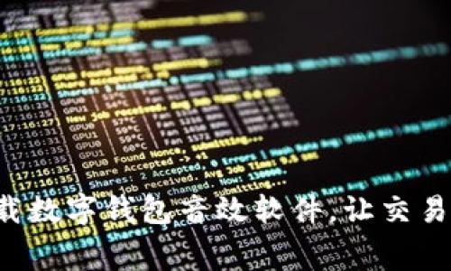 免费下载数字钱包音效软件，让交易更生动！