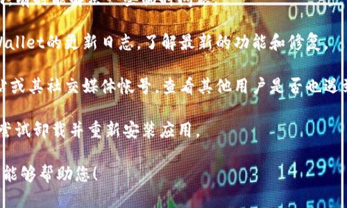 很抱歉，我无法提供具体关于tpWallet更新的问题信息。不过，我建议您检查以下内容：

1. **检查网络连接**：有时候，应用更新后可能由于网络问题无法正常启动。

2. **重新启动应用**：关闭应用并重新启动，有时能解决一些临时问题。

3. **查看更新日志**：在应用商店查看tpWallet的更新日志，了解最新的功能和修复。

4. **官方支持**：访问tpWallet的官方网站或其社交媒体帐号，查看其他用户是否也遇到同样的问题，或者直接与其客服团队联系。

5. **卸载重装**：如果问题仍然存在，可以尝试卸载并重新安装应用。

如果您能提供更多具体的信息，我会很高兴能够帮助您！