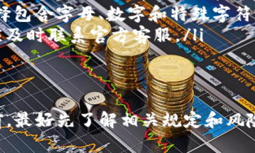 关于tpWallet多开是否会封号的问题，首先需要了解tpWallet是什么，以及它在使用过程中可能涉及的风险。

tpWallet简介
tpWallet是一款数字资产钱包，主要用于管理和存储加密货币。随着加密市场的不断发展，越来越多的人开始使用这类钱包进行数字资产的交易和管理。tpWallet提供了友好的用户界面和安全的存储环境，因此备受用户青睐。

多开操作的风险
所谓的多开，就是在同一设备或不同设备上同时登录多个账户。这种操作虽然在某些应用中并不违规，但对于tpWallet这样的数字资产钱包来说，风险相对较高。
首先，从安全角度来看，多开可能增加账户被盗的风险。如果用户在多个地方同时登录，黑客利用某些漏洞发起攻击的可能性就会增加。因此，为了自己的资产安全，建议用户谨慎对待多开操作。

平台规则与封号政策
每个数字资产平台在用户协议和服务条款中都规定了用户的行为规范。tpWallet也不例外。多开可能被视为违规行为，尤其是在账号安全和资产安全方面。
如果多个账户之间存在异常交易，系统可能会认为用户正在进行不当行为，从而引发封号的风险。因此，如果你有多开操作的需求，建议仔细阅读tpWallet的使用条款，以免因为不当操作而损失资金。

如何保护自己的tpWallet账户
在使用tpWallet时，有很多安全措施可以帮助用户保护自己的资产：
ul
  listrong启用双重验证：/strong确保账户安全的有效方式。通过短信、电子邮件或专用应用程序进行验证，大大增强了账户的防护级别。/li
  listrong使用强密码：/strong强密码是保护账户的第一道防线。避免使用简单易猜的密码，应选择包含字母、数字和特殊字符的复杂密码。/li
  listrong定期检查账户活动：/strong用户应该定期查看账户的交易记录及登录记录，发现异常应及时联系官方客服。/li
/ul

总结
总的来说，tpWallet多开操作存在一定的风险。为了保护自己的数字资产，用户在进行任何操作之前，最好先了解相关规定和风险。同时，采取必要的安全措施以确保账户的安全操作，避免因多开或者其他行为导致不必要的损失。