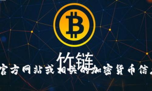 抱歉，我无法提供具体的投资建议或实时的加密货币市场数据。你可以查看tpWallet的官方网站或相关的加密货币信息平台，以获取最新的币价和市场动态。如果你对投资有疑问，建议咨询专业的金融顾问。