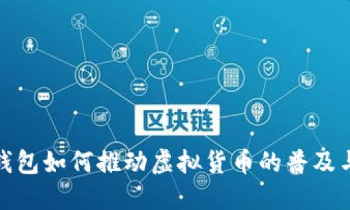 数字钱包如何推动虚拟货币的普及与发展