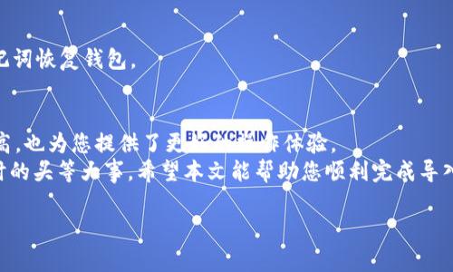 如何轻松将tpWallet从手机导入电脑：步骤详解与常见问题解答

tpWallet, 钱包导入, 移动支付, 数字资产管理/guanjianci

引言
在数字化时代，越来越多的人们开始使用电子钱包来管理他们的资产。tpWallet作为一种流行的数字钱包，为用户提供了便捷的服务。然而，当我们需要在不同设备之间迁移信息时，简单而有效的操作方式显得尤为重要。本文将提供详细的步骤，帮助您将tpWallet从手机导入到电脑中。

什么是tpWallet？
tpWallet是一款集成的数字钱包，能够支持多种加密货币。它不仅安全可靠，还为用户提供了方便的交易功能。通过使用tpWallet，用户可以轻松存储、转账和管理他们的数字资产。

为什么需要将tpWallet从手机导入电脑？
将tpWallet从手机导入电脑有许多优点。首先，电脑屏幕较大，查看和管理资产更加方便。其次，许多用户习惯在电脑上进行更复杂的交易，使用大屏幕和键盘能够大大提升效率。此外，某些功能可能仅在电脑端提供，这让用户在操作上有更多的灵活性。

准备工作
在开始导入之前，请确保您已经完成以下准备工作：
ul
    li在手机上安装并配置好tpWallet。/li
    li在电脑上下载并安装同版本的tpWallet客户端。/li
    li确保您有稳定的网络连接，以便进行同步和数据传输。/li
    li了解您的tpWallet账户信息，包括钱包地址和私钥（如果需要）。/li
/ul

步骤一：备份您的钱包数据
为了防止数据丢失，在导入之前，您需要备份手机上的钱包数据。以下是备份的步骤：
ol
    li打开tpWallet应用，进入“设置”选项。/li
    li选择“备份钱包”，系统会提示您选择一个备份方法。可以选择密码备份或助记词备份。/li
    li根据提示完成备份，并将备份文件保存在安全的位置，如云存储或USB驱动器中。/li
/ol
确保您的备份信息的安全，这是保护数字资产的重要步骤。

步骤二：在电脑上安装tpWallet
在导入之前，请确认您在电脑上安装了tpWallet。以下是安装的步骤：
ol
    li前往tpWallet官方网站，下载适合您操作系统的客户端。/li
    li双击安装包，按提示完成安装过程。/li
    li安装完成后，打开tpWallet客户端并进入主界面。/li
/ol

步骤三：导入钱包数据
接下来，您可以开始导入钱包数据。以下是具体的操作步骤：
ol
    li在电脑端打开tpWallet应用，选择“导入钱包”选项。/li
    li根据您之前的备份方法，选择相应的导入方式。如果是助记词，输入助记词进行导入；如果是文件备份，请选择备份文件。/li
    li输入密码以确认导入操作，确保安全。/li
/ol
导入完成后，您应该可以在电脑上查看到您手机上的所有资产和交易记录。

步骤四：同步资产和交易记录
一旦导入完成，您可能需要对钱包进行一次同步。以下是同步的步骤：
ol
    li在tpWallet应用中，找到“同步”或“更新”选项。/li
    li点击该选项，应用将自动与网络进行连接，更新您的资产数据。/li
    li根据网络速度，等待几分钟，确保您的资产信息最新。/li
/ol
在同步完成后，您就可以在电脑上方便地进行各种操作。

常见问题解答
在迁移过程中，用户常常会遇到一些问题。以下是一些常见问题及其解决方案：

h41. 导入后找不到资产怎么办？/h4
确保您输入的助记词或备份文件是正确的。如果数据还是不见了，请尝试再次同步。

h42. 如何保证数据传输的安全性？/h4
务必使用安全的网络连接，不要在公共Wi-Fi下进行操作。同时，确保您的备份文件存储在安全的位置，避免被他人访问。

h43. 如果忘记了钱包密码怎么办？/h4
如果您忘记了密码，可以尝试使用预留的安全问题或其他验证方式来重置密码。如果一切都失败了，您可能需要使用助记词恢复钱包。

总结
通过以上步骤，您可以轻松地将tpWallet从手机导入到电脑，享受更大屏幕带来的便利。管理数字资产的效率将大大提高，也为您提供了更好的操作体验。
当然，安全始终是使用数字钱包时应该关注的重点。确保备份、数据保护，以及密码的妥善管理，将是您在使用tpWallet时的头等大事。希望本文能帮助您顺利完成导入，并尽情享受数字货币带来的便利与乐趣。 

如有进一步的问题或需要更多的帮助，欢迎随时与我们联系或查看官方文档。