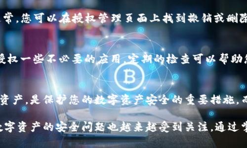 要查看tpWallet的授权情况，需要按照以下步骤进行操作。tpWallet是一个多链钱包，可支持多种数字资产的存储和管理。在此钱包中，查看授权情况有助于了解哪些应用程序或网站能够访问您的资产和信息，确保您的资产安全。以下是详细的操作指南：

步骤一：打开tpWallet应用
首先，确保您已经安装了tpWallet应用。打开应用程序后，进入主界面。您会看到一个友好的用户界面，提供了多种功能选项，包括资产管理、交易记录、DApp浏览等。

步骤二：进入设置选项
在主界面上，找到并点击右上角的“设置”图标。一般情况下，这个图标是一个齿轮形状的图标。点击后将进入设置菜单，在这里您可以进行各种钱包配置和安全设置。

步骤三：查找授权管理
在设置菜单中，搜索“授权管理”或“连接的DApp”选项。具体名称可能会因版本不同而有所变化。进入授权管理界面，您将看到连接到您的钱包的所有第三方应用程序和网站列表。

步骤四：查看授权详情
在授权管理界面，可以查看每个应用程序的具体授权情况。这通常包括该应用程序请求的权限类型，比如访问余额、转账权限等。您可以逐一查看这些应用程序的详细信息，了解它们对您的资产和信息的访问级别。

步骤五：撤销不必要的授权
如果您发现某些应用程序的授权权限过于广泛，或者您不再需要使用某个应用，建议立即撤销其授权。通常，您可以在授权管理页面上找到撤销或删除授权的按钮。

步骤六：定期检查授权情况
为了确保资产安全，您应该定期检查tpWallet中的授权情况。随着新的DApp不断被开发，您可能会意外授权一些不必要的应用。定期的检查可以帮助您及时发现并纠正潜在的安全隐患。

总结
通过以上几个步骤，您可以清晰地查看和管理tpWallet中的授权情况。了解哪些应用程序可以访问您的资产，是保护您的数字资产安全的重要措施。而定期的审核和管理，将有助于让您的钱包使用更加安全、安心。 

在使用tpWallet进行数字资产管理时，维护足够的警觉性是非常重要的。随着区块链技术的不断发展，数字资产的安全问题也越来越受到关注。通过掌握这些基本的授权管理技巧，您可以更好地保护自己的资产，确保安全使用各类去中心化应用。