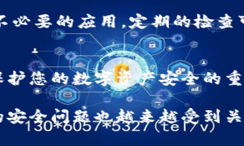 要查看tpWallet的授权情况，需要按照以下步骤进行操作。tpWallet是一个多链钱包，可支持多种数字资产的存储和管理。在此钱包中，查看授权情况有助于了解哪些应用程序或网站能够访问您的资产和信息，确保您的资产安全。以下是详细的操作指南：

步骤一：打开tpWallet应用
首先，确保您已经安装了tpWallet应用。打开应用程序后，进入主界面。您会看到一个友好的用户界面，提供了多种功能选项，包括资产管理、交易记录、DApp浏览等。

步骤二：进入设置选项
在主界面上，找到并点击右上角的“设置”图标。一般情况下，这个图标是一个齿轮形状的图标。点击后将进入设置菜单，在这里您可以进行各种钱包配置和安全设置。

步骤三：查找授权管理
在设置菜单中，搜索“授权管理”或“连接的DApp”选项。具体名称可能会因版本不同而有所变化。进入授权管理界面，您将看到连接到您的钱包的所有第三方应用程序和网站列表。

步骤四：查看授权详情
在授权管理界面，可以查看每个应用程序的具体授权情况。这通常包括该应用程序请求的权限类型，比如访问余额、转账权限等。您可以逐一查看这些应用程序的详细信息，了解它们对您的资产和信息的访问级别。

步骤五：撤销不必要的授权
如果您发现某些应用程序的授权权限过于广泛，或者您不再需要使用某个应用，建议立即撤销其授权。通常，您可以在授权管理页面上找到撤销或删除授权的按钮。

步骤六：定期检查授权情况
为了确保资产安全，您应该定期检查tpWallet中的授权情况。随着新的DApp不断被开发，您可能会意外授权一些不必要的应用。定期的检查可以帮助您及时发现并纠正潜在的安全隐患。

总结
通过以上几个步骤，您可以清晰地查看和管理tpWallet中的授权情况。了解哪些应用程序可以访问您的资产，是保护您的数字资产安全的重要措施。而定期的审核和管理，将有助于让您的钱包使用更加安全、安心。 

在使用tpWallet进行数字资产管理时，维护足够的警觉性是非常重要的。随着区块链技术的不断发展，数字资产的安全问题也越来越受到关注。通过掌握这些基本的授权管理技巧，您可以更好地保护自己的资产，确保安全使用各类去中心化应用。