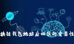 揭示区块链钱包地址后四