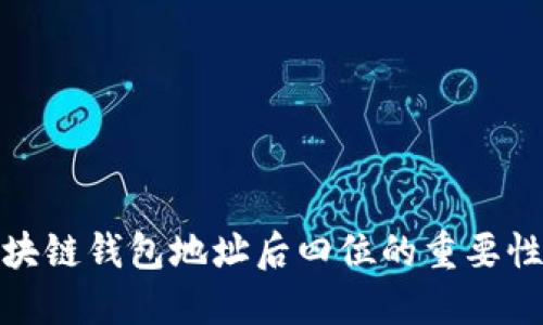揭示区块链钱包地址后四位的重要性与影响
