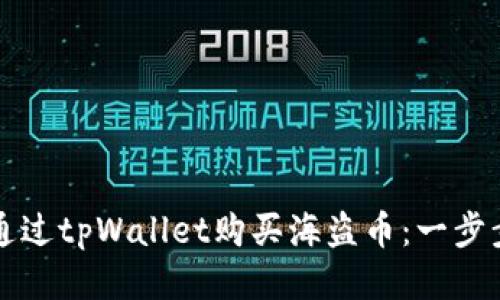如何通过tpWallet购买海盗币：一步步指导