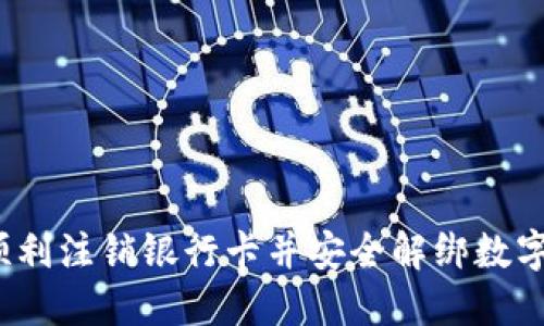 如何顺利注销银行卡并安全解绑数字钱包？