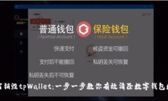 如何销毁tpWallet：一步一步