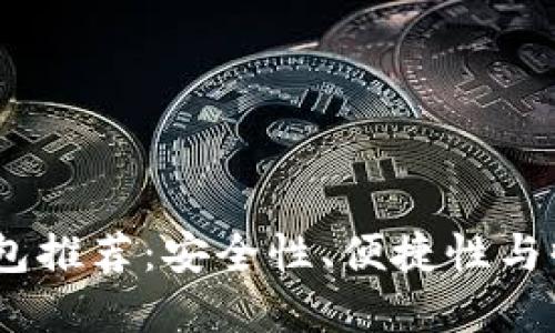 2023年数字币钱包推荐：安全性、便捷性与收益性的完美结合