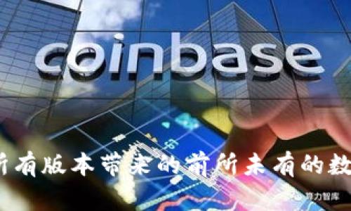 tpWallet：探索所有版本带来的前所未有的数字资产管理体验