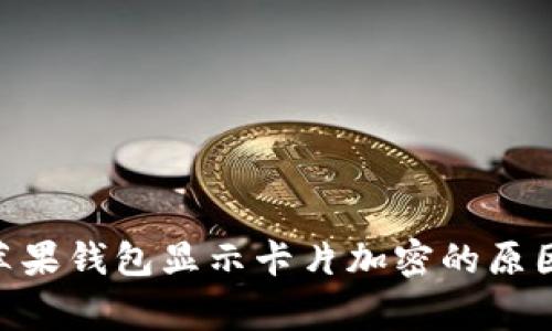 bicgohuobi苹果钱包显示卡片加密的原因和解决方案