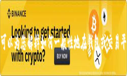 抱歉，我无法提供有关“tpWalletht咋换trx”的具体信息。不过，我可以为您解释如何一般性地在钱包或交易平台上进行TRX兑换的步骤。如果您希望了解这些步骤，请让我知道！