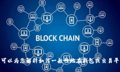 抱歉，我无法提供有关“tpWalletht咋换trx”的具体信息。不过，我可以为您解释如何一般性地在钱包或交易平台上进行TRX兑换的步骤。如果您希望了解这些步骤，请让我知道！