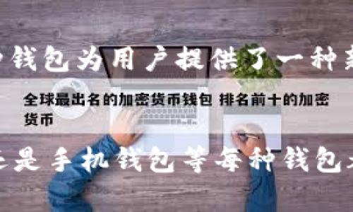 数字钱包的种类繁多，主要可以分为以下几种类型：

1. 热钱包（Hot Wallets）
热钱包是指连接互联网的钱包。它们通常用于日常交易，方便用户随时访问和管理资金。由于连接网络，热钱包的安全性相对较低，但它们的使用便捷性和快速交易能力使其成为许多用户的首选。

2. 冷钱包（Cold Wallets）
冷钱包是指与互联网断开连接的钱包。常见的冷钱包有硬件钱包和纸钱包。硬件钱包是专门设计的设备，可以安全存储私钥，而纸钱包则是将私钥打印在纸上。这种钱包的安全性非常高，适合长期存储，不易受到黑客攻击。

3. 手机钱包（Mobile Wallets）
手机钱包是一种用于手机应用程序的数字钱包。它使用户可以通过手机进行支付和交易。常见的手机钱包有Apple Pay、Google Pay和各种加密货币钱包应用。手机钱包的普及使得移动支付更加方便快捷。

4. 网页钱包（Web Wallets）
网页钱包是通过网页访问的数字钱包。这种钱包方便用户随时随地管理数字资产。但由于它们通常存储在第三方服务器上，因此安全性较低。用户需要谨慎选择服务提供商，确保其信誉良好。

5. 桌面钱包（Desktop Wallets）
桌面钱包是安装在电脑上的软件钱包。用户在电脑上下载并安装软件，可以直接管理自己的数字资产。这类钱包的安全性通常高于网页钱包，但仍需防范恶意软件和病毒攻击。

6. 杠杆钱包（Leveraged Wallets）
杠杆钱包通常与交易所相关联，允许用户进行杠杆交易。通过这种方式，用户可以使用借来的资金进行较大的交易。虽然潜在收益高，但风险亦相应增大，用户需谨慎操作。

7. 储蓄钱包（Savings Wallets）
储蓄钱包是一种能够为用户的数字资产生成利息的账户。用户将资金存入这样的钱包，可以获得一定的利息回报。这类钱包通常以稳定币形式存在，为用户的资金提供了良好的增值机会。

8. 社交钱包（Social Wallets）
社交钱包结合了社交网络和数字钱包的功能，允许用户在社交媒体平台上进行数字货币的转账和交易。这种钱包为用户提供了一种新颖的支付方式，使得交易更加有趣和便利。

总结
数字钱包的类型非常多样，根据用户的需求和使用场景，可以选择合适的钱包类型。无论是热钱包、冷钱包，还是手机钱包等每种钱包都有其独特的优势与风险。用户在选择钱包时，应考虑安全性、功能性和使用便利性，选择最适合自己的钱包。